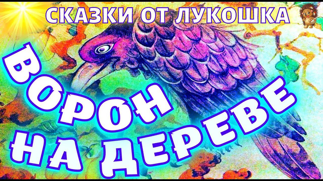 Ворон на дереве — Вьетнамская Народная Сказка | Аудиосказки с картинками | Сказки народов мира смотреть онлайн