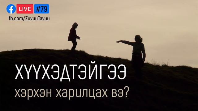 79. Хүүхэдтэйгээ хэрхэн харилцах вэ? смотреть онлайн