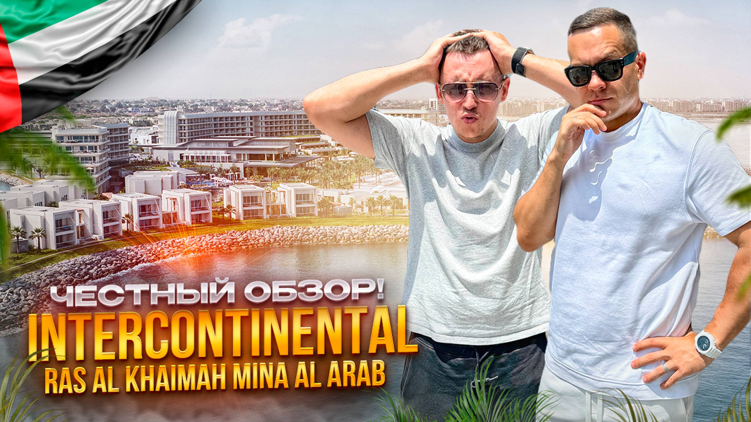 ОАЭ. Обзор отеля Intercontinental Ras Al Khaimah Mina Al Arab. Шикарный отель или провал??? смотреть онлайн