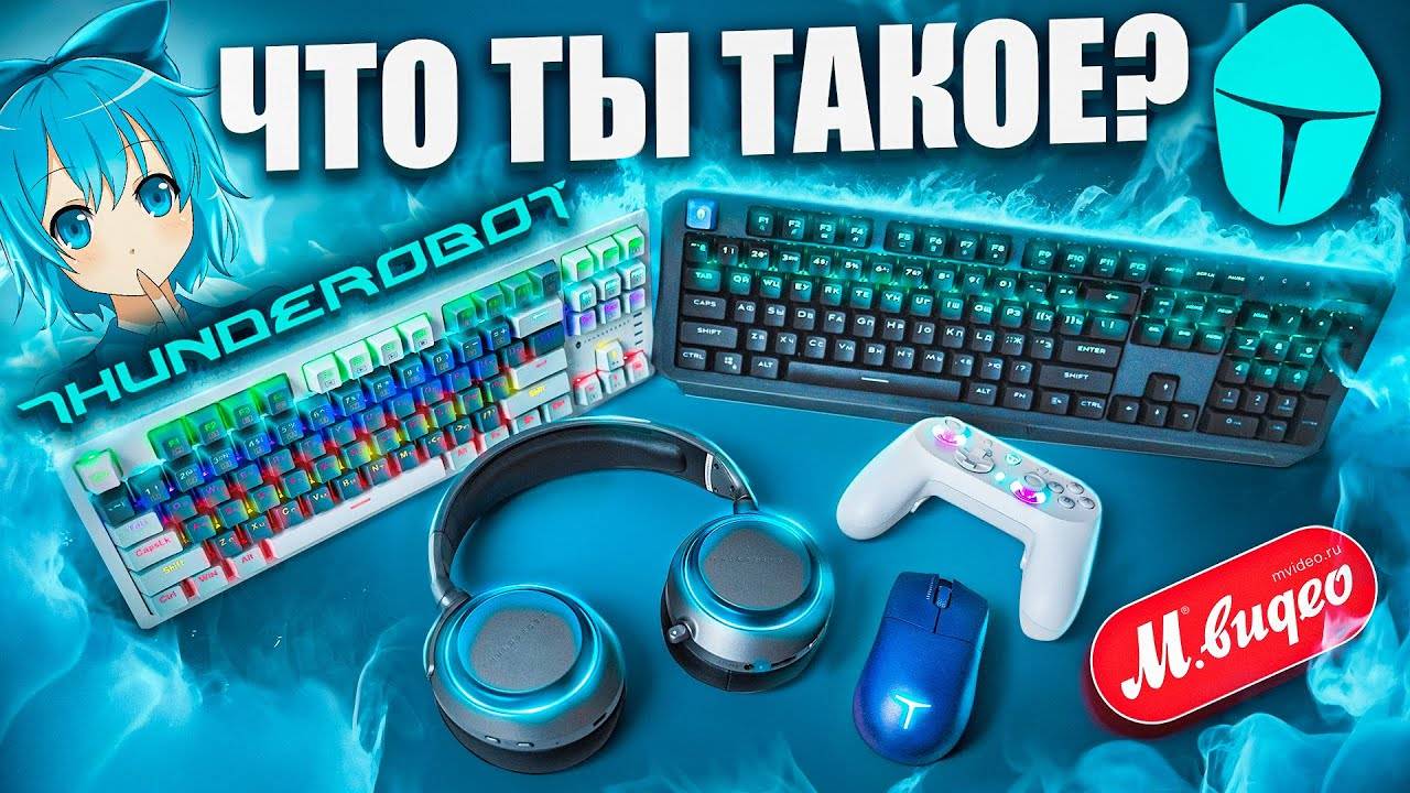 ThundeRobot - Самый СТИЛЬНЫЙ игровой набор девайсов МВидео. Но есть нюанс! Клавиатура,мышь,наушники
