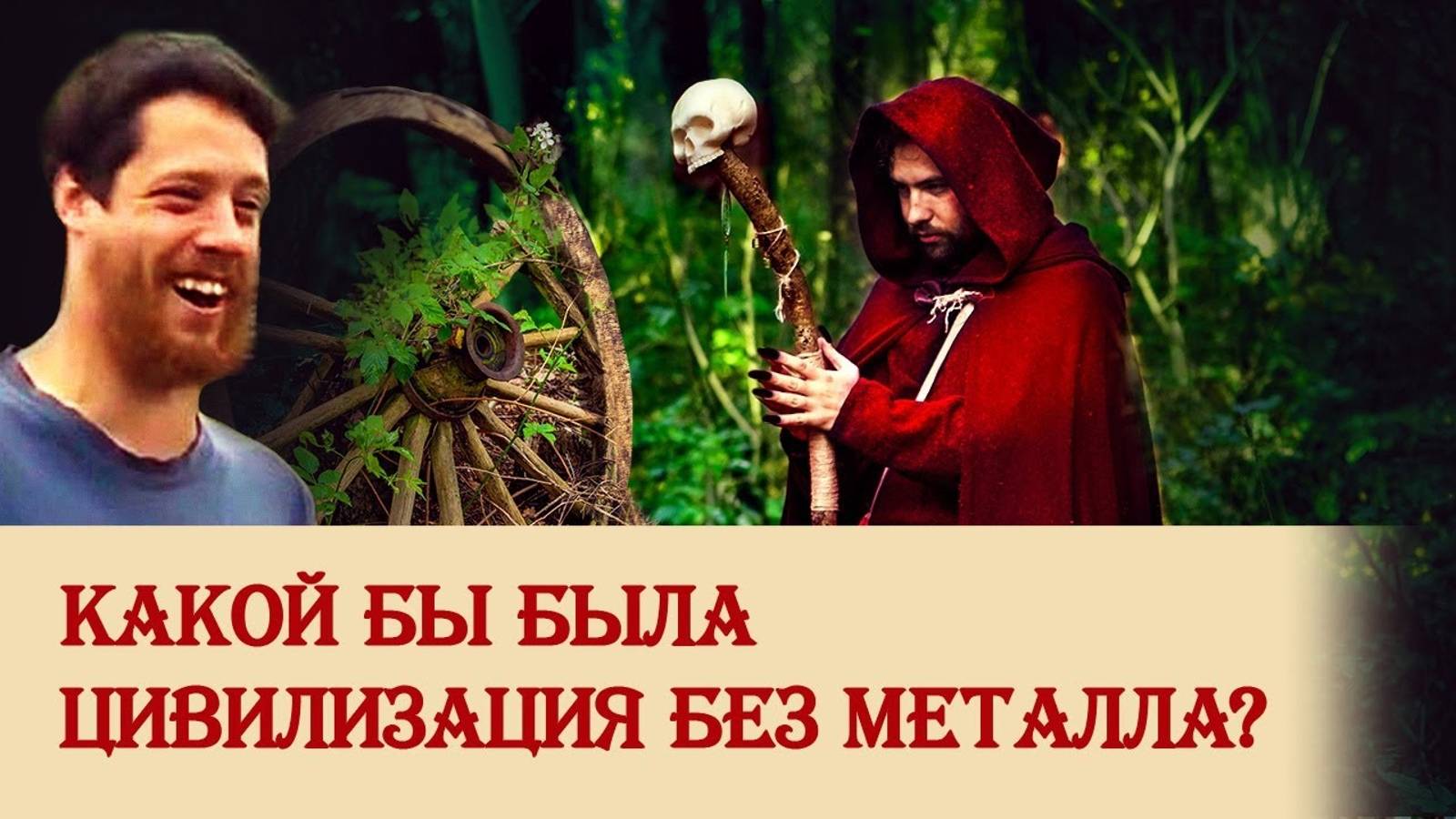 Какой бы была цивилизация без металла? смотреть онлайн
