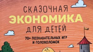 экономика для детей