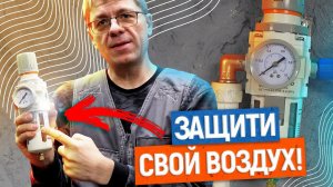 НУЖНАЯ ЗАЩИТА ВОЗДУХА! | Фильтр-масловлагоотделитель для пневмолинии OPTIMUS