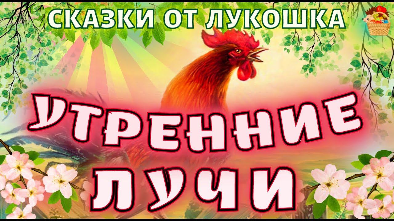 Утренние Лучи, рассказ Константина Ушинского | Лучшие интересные рассказы Ушинского смотреть онлайн
