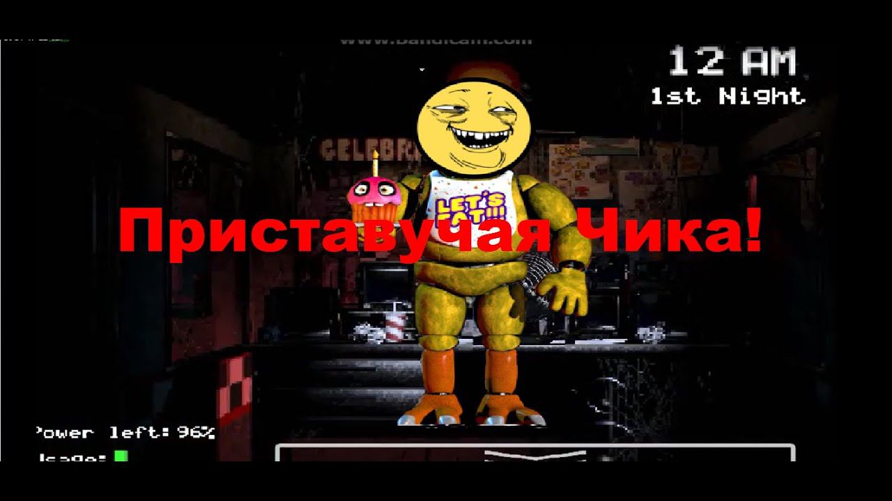 МЫ ИГРАЕМ В Five Nights at Freddys, приставучая Чика!!! смотреть онлайн
