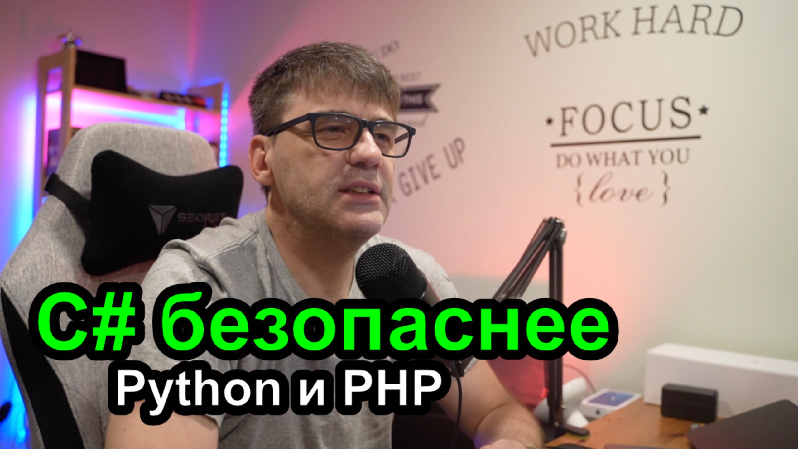 C# безопаснее PHP или Python смотреть онлайн