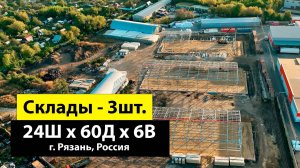 Быстровозводимые склады 24х60х6 из легких металлоконструкций в г. Рязань, Россия