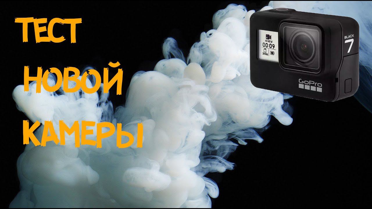 Тест камеры GoPro HERO 7 Black / Первый запуск смотреть онлайн