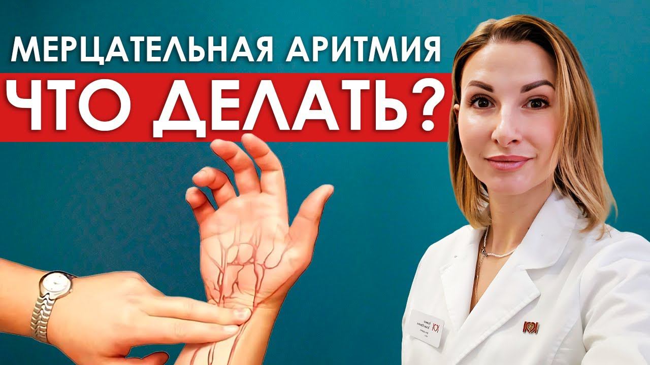 Как снизить пульс при приступе мерцательной аритмии (фибрилляции предсердий) или другой тахикардии.