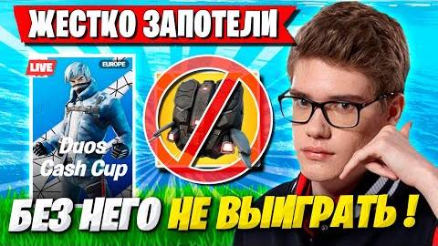TOOSE И VE1RYY ЖЕСТКО ПОТЕЮТ НА DUO CASH CUP В ФОРТНАЙТ! ТУЗ FORTNITE 5 ГЛАВА 4 СЕЗОН смотреть онлайн
