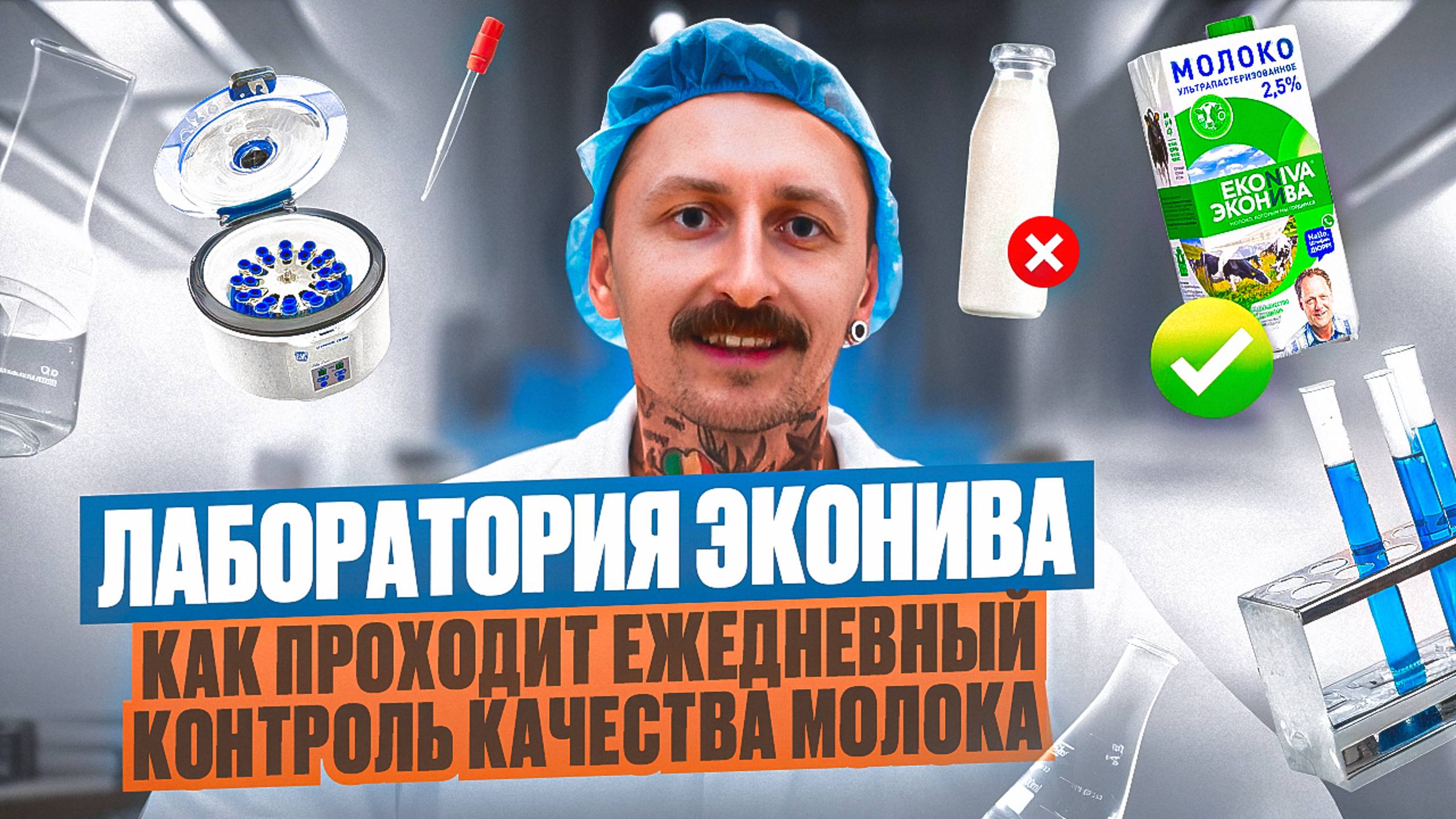 Лаборатория молочного завода ЭКОНИВА – как проходит ежедневный контроль качества молока смотреть онлайн