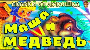 МАША И МЕДВЕДЬ — Сказка  для малышей | Аудиосказка с картинками, сказка про Машу и Медведя
