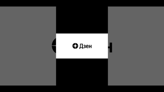 ПОДПИШИСЬ НА ДЗЕН!