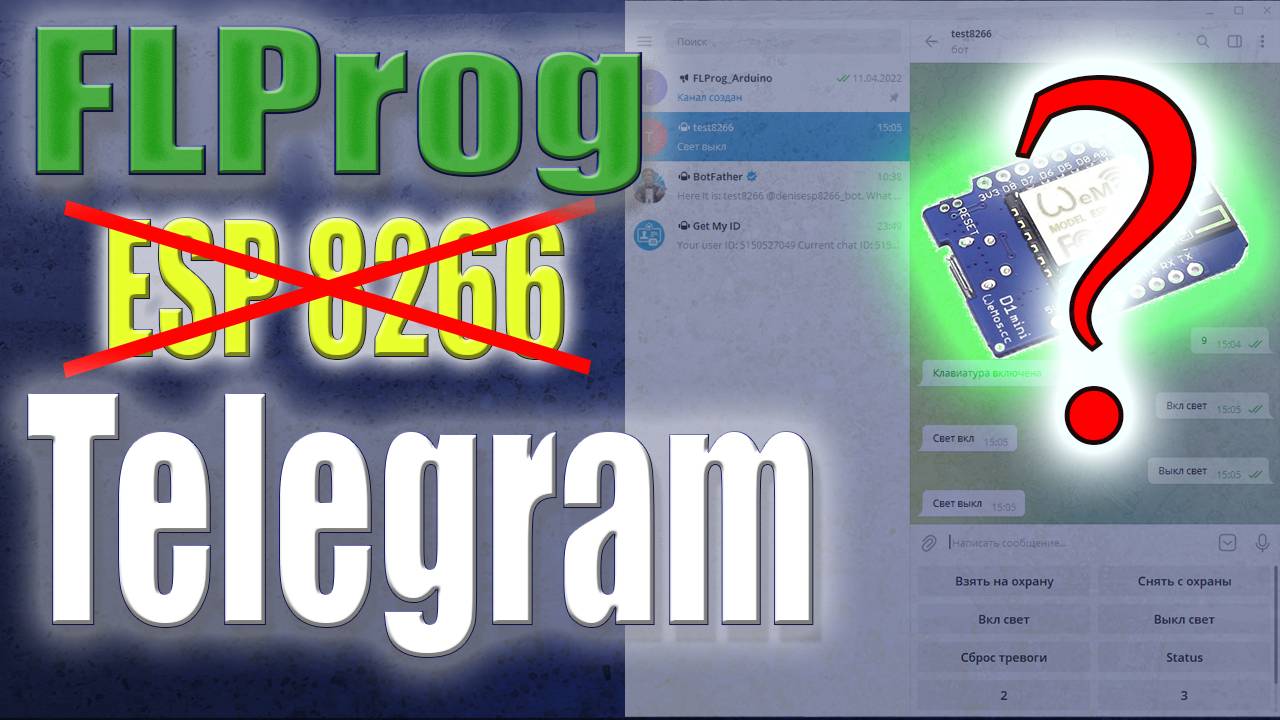 Создание telegram bot на ESP8266 в программе FLProg смотреть онлайн