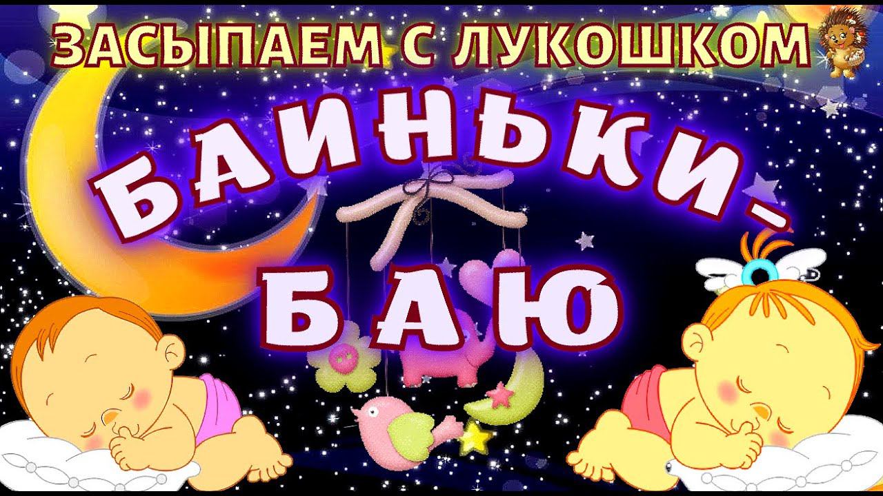 Колыбельная Баиньки Баю — Колыбельные для малышей, для быстрого засыпания | Детские песни смотреть онлайн