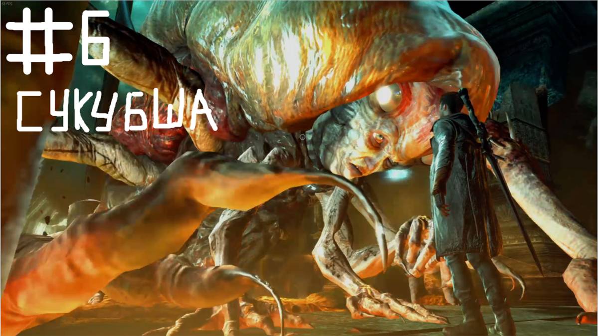 DMC-DevilMayCry  #6 победа Сукубши сбор ключей и душ уровень сложности ад и ад