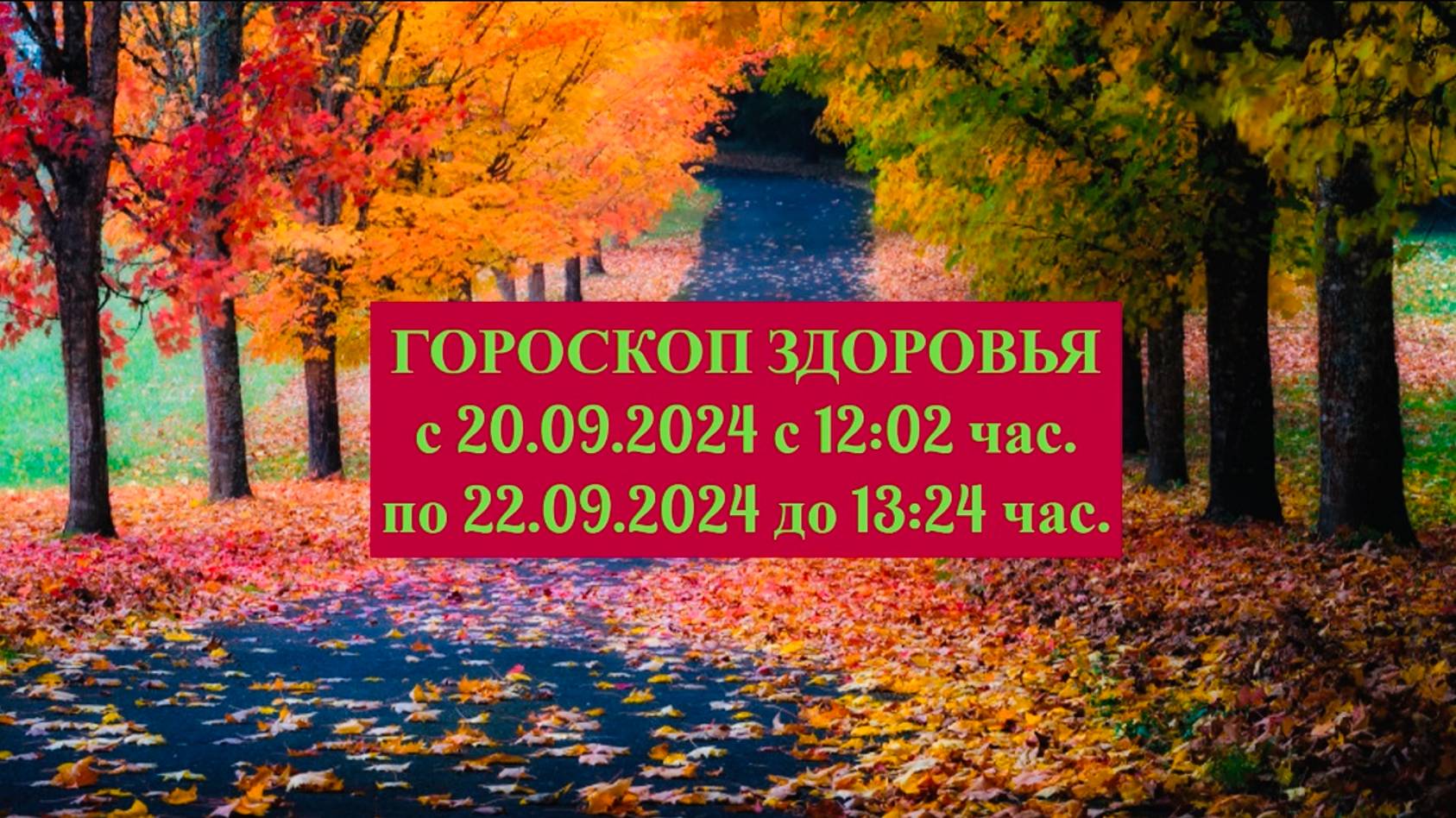 "ГОРОСКОП ЗДОРОВЬЯ с 20 по 22 СЕНТЯБРЯ 2024 года!!!" смотреть онлайн