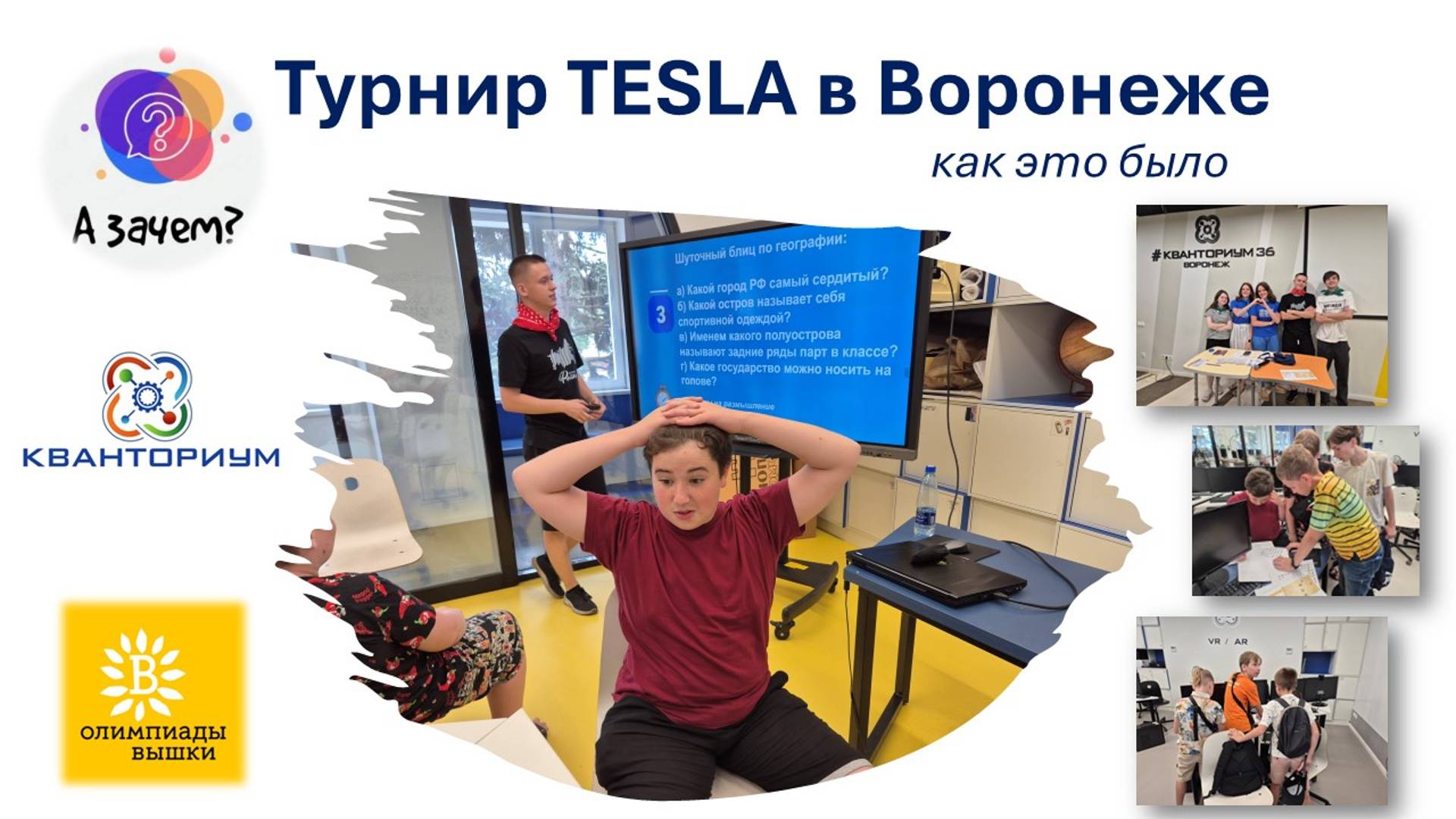 Турнир TESLA в Воронеже! КАК ЭТО БЫЛО....