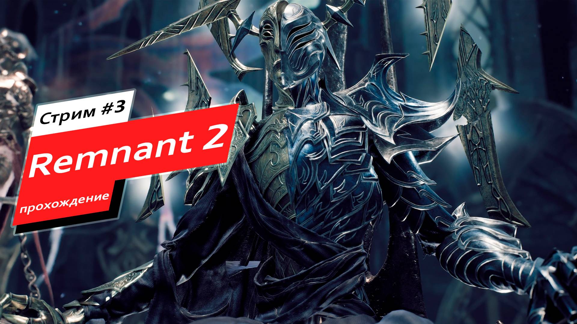 Remnant 2 #3 Завершение лабиринта и поиск снаряжения