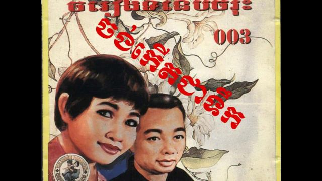 Vol 003 1 Jong kert chea toek смотреть онлайн