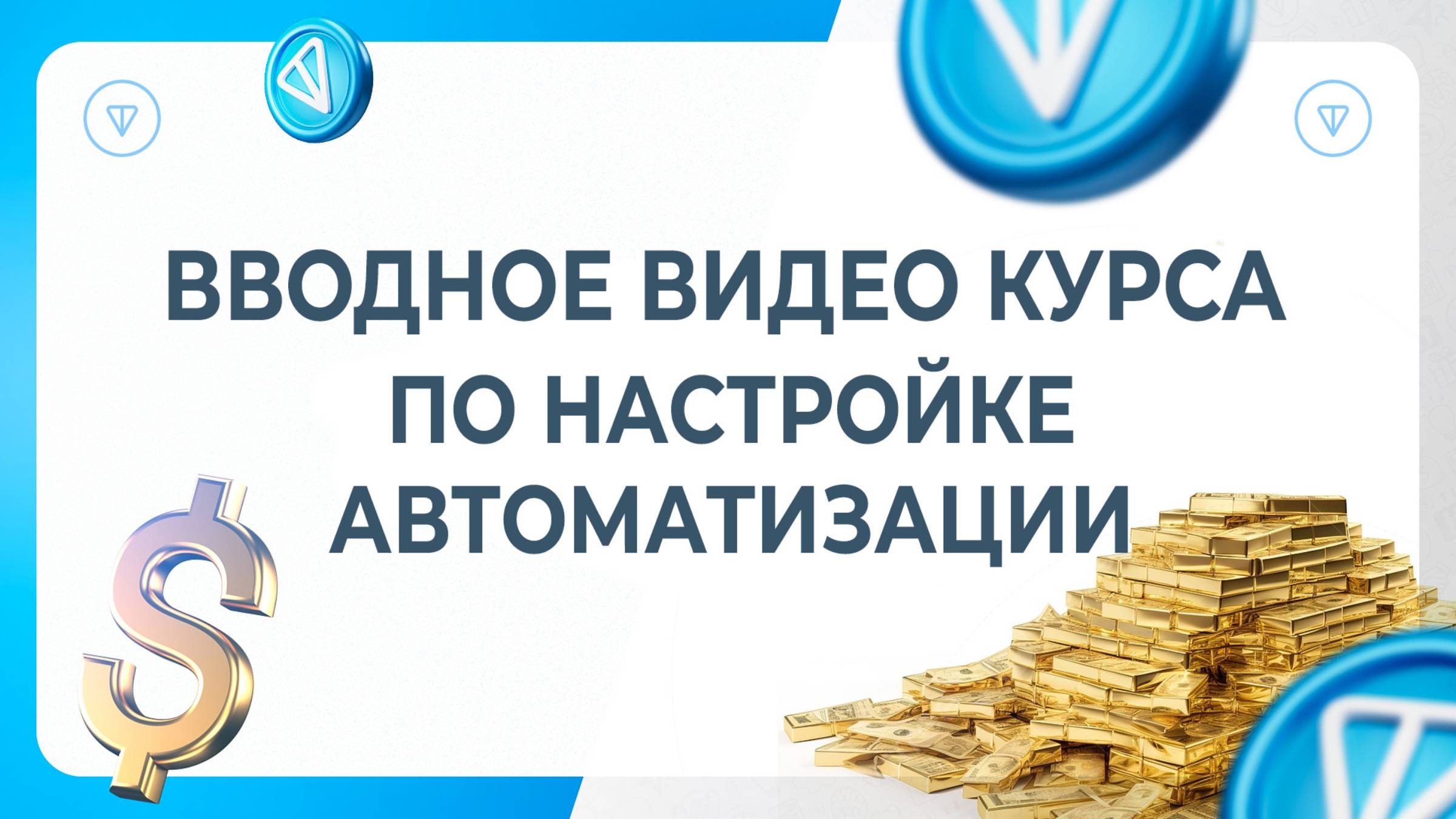 Вводное видео курса по настройке автоматизации (общее)