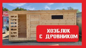 Дачный хозблок с дровником на деревянном каркасе Пионер Строй. Нижний Новгород +79200278424