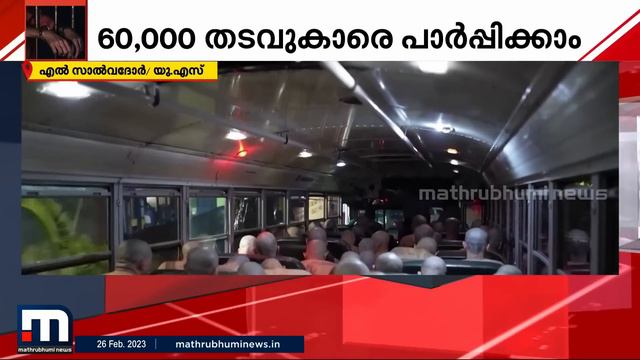 ലോകത്തിലെ ഏറ്റവും വലിയ ജയിലിലേക്ക് തടവുകാരെ മാറ്റിത്തുടങ്ങി | EL Salvador | Jail смотреть онлайн