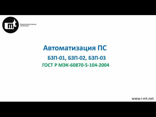 Автоматизация ПС БЗП-01, БЗП-02, БЗП-03 ГОСТ Р МЭК-60870-5-104-2004
