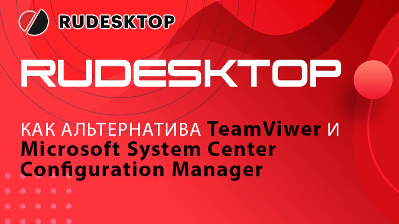 RuDesktop — как альтернатива TeamViwer и Microsoft System Center Configuration Manager смотреть онлайн