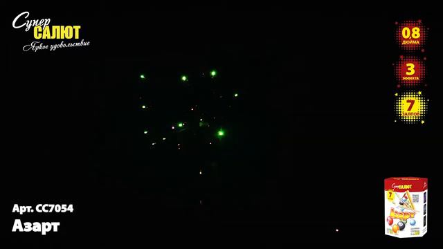 Салют "Азарт" 0.8"х7, арт. СС7054
Салютыч смотреть онлайн
