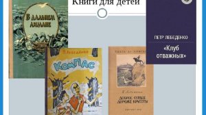 Донской писатель - Пётр Лебеденко