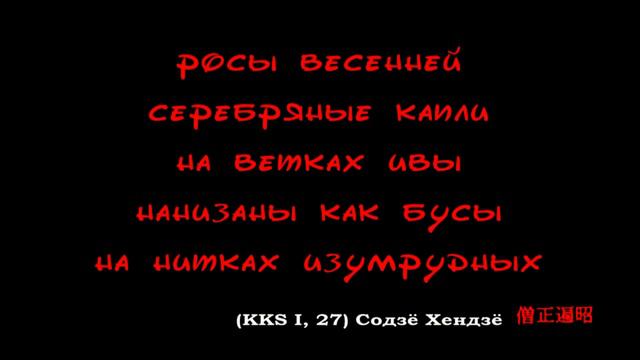 The Kokinshû. Spring Poems. Part I, 27 Archbishop Henjō - Pale green / Росы весенней... смотреть онлайн