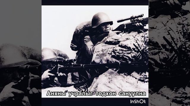 Дайчдын Аяны Дуу “Soldiers Marching Song” (Mongolian Communist Song) смотреть онлайн