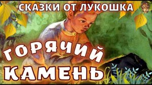 Горячий Камень • Сказка, Аркадия Гайдара | Лучшие сказки Гайдара слушать онлайн - (Доброе Лукошко)