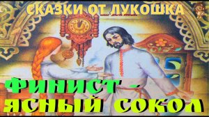 ФИНИСТ-ЯСНЫЙ СОКОЛ • Русская народная сказка | Аудиосказки для детей, слушать сказки онлайн