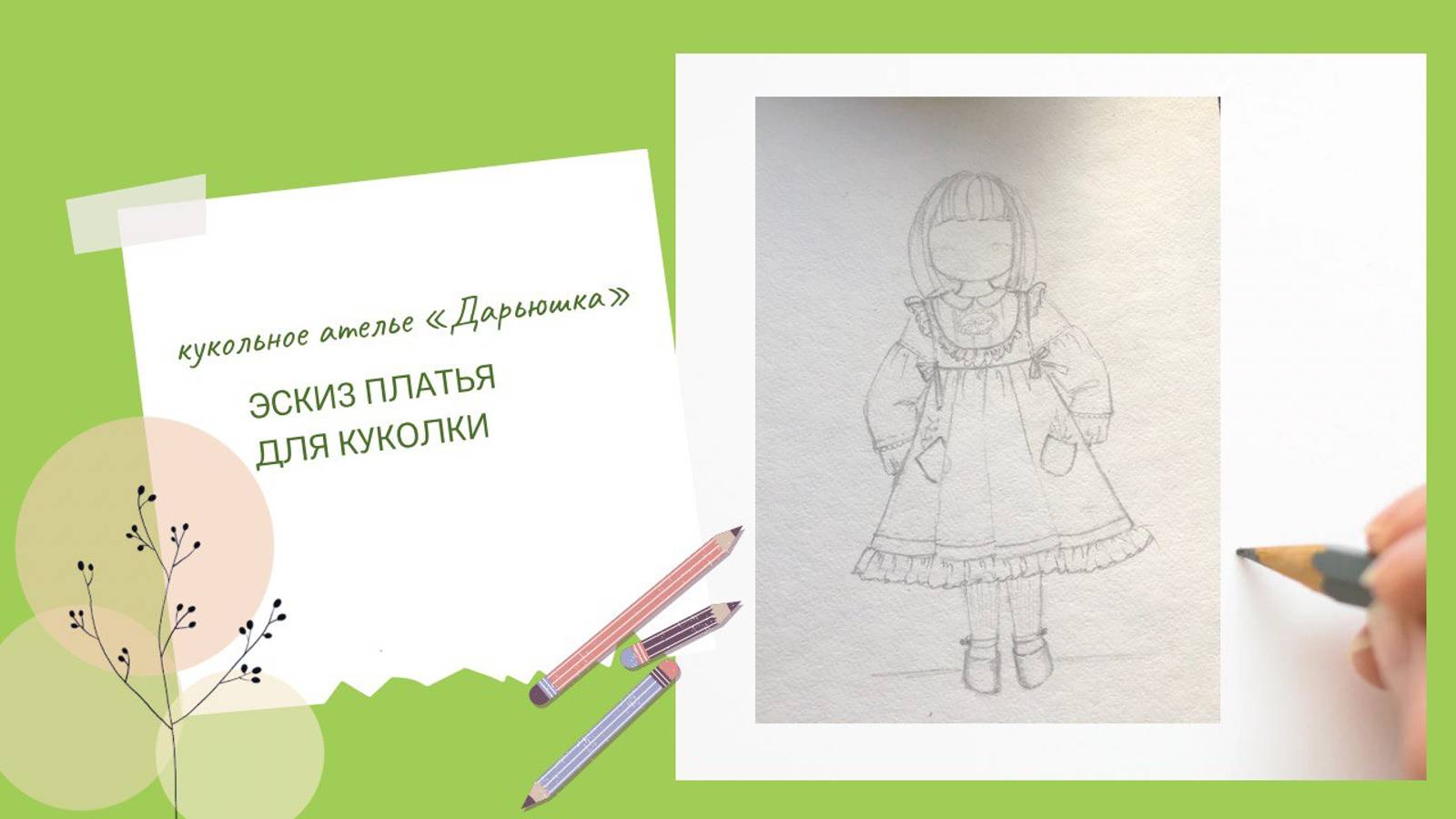«Эскиз платья для куколки». смотреть онлайн