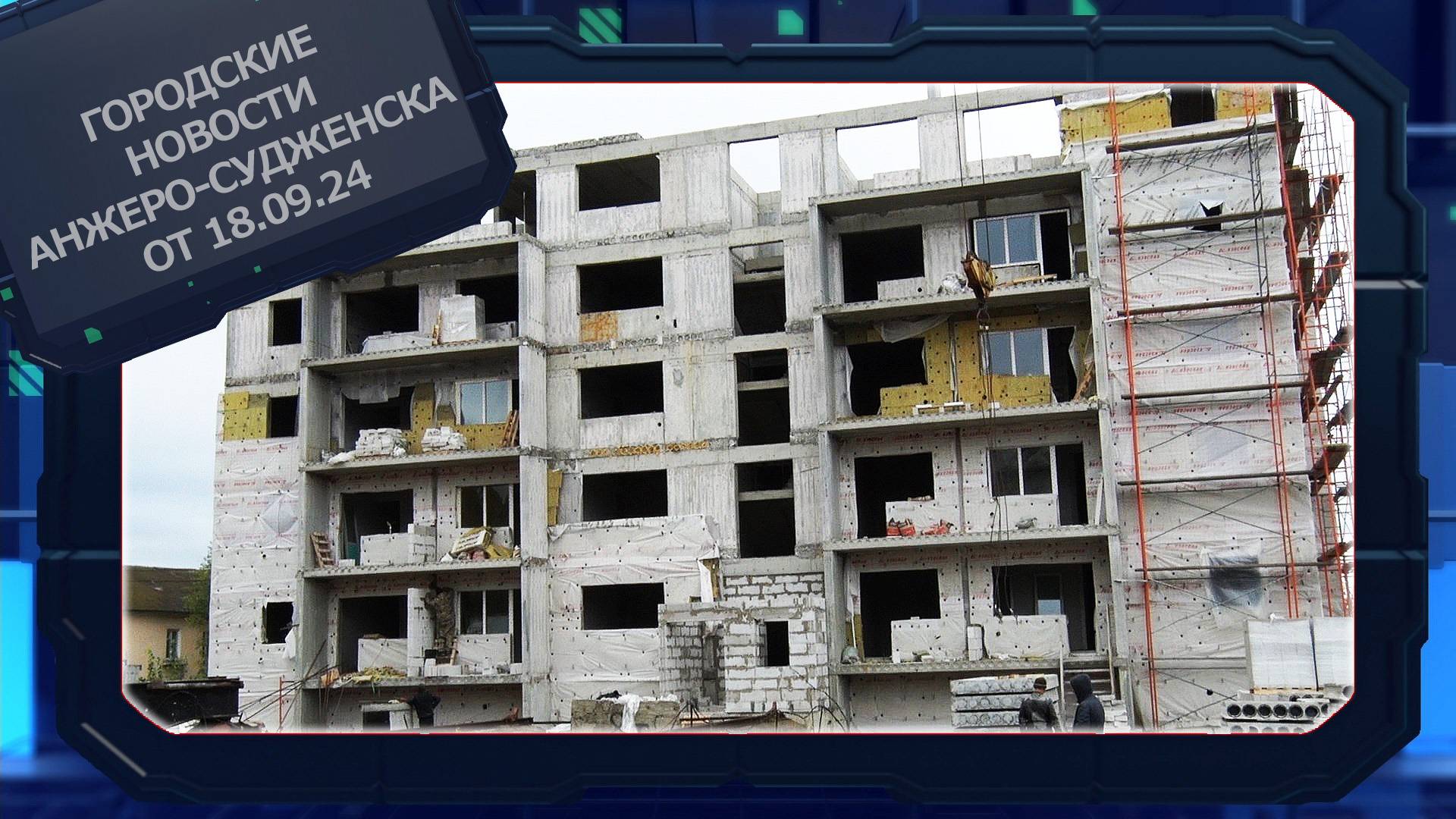 Городские новости Анжеро-Судженска от 18.09.24 смотреть онлайн
