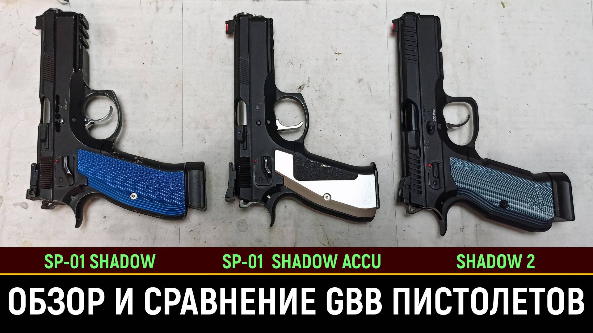 ASG - CZ SP-01 SHADOW, SHADOW ACCU и SHADOW 2 - СРАВНЕНИЕ ТРЁХ СТРАЙКБОЛЬНЫХ ПИСТОЛЕТОВ С БЛОУБЭК смотреть онлайн