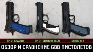 ASG - CZ SP-01 SHADOW, SHADOW ACCU и SHADOW 2 - СРАВНЕНИЕ ТРЁХ СТРАЙКБОЛЬНЫХ ПИСТОЛЕТОВ С БЛОУБЭК