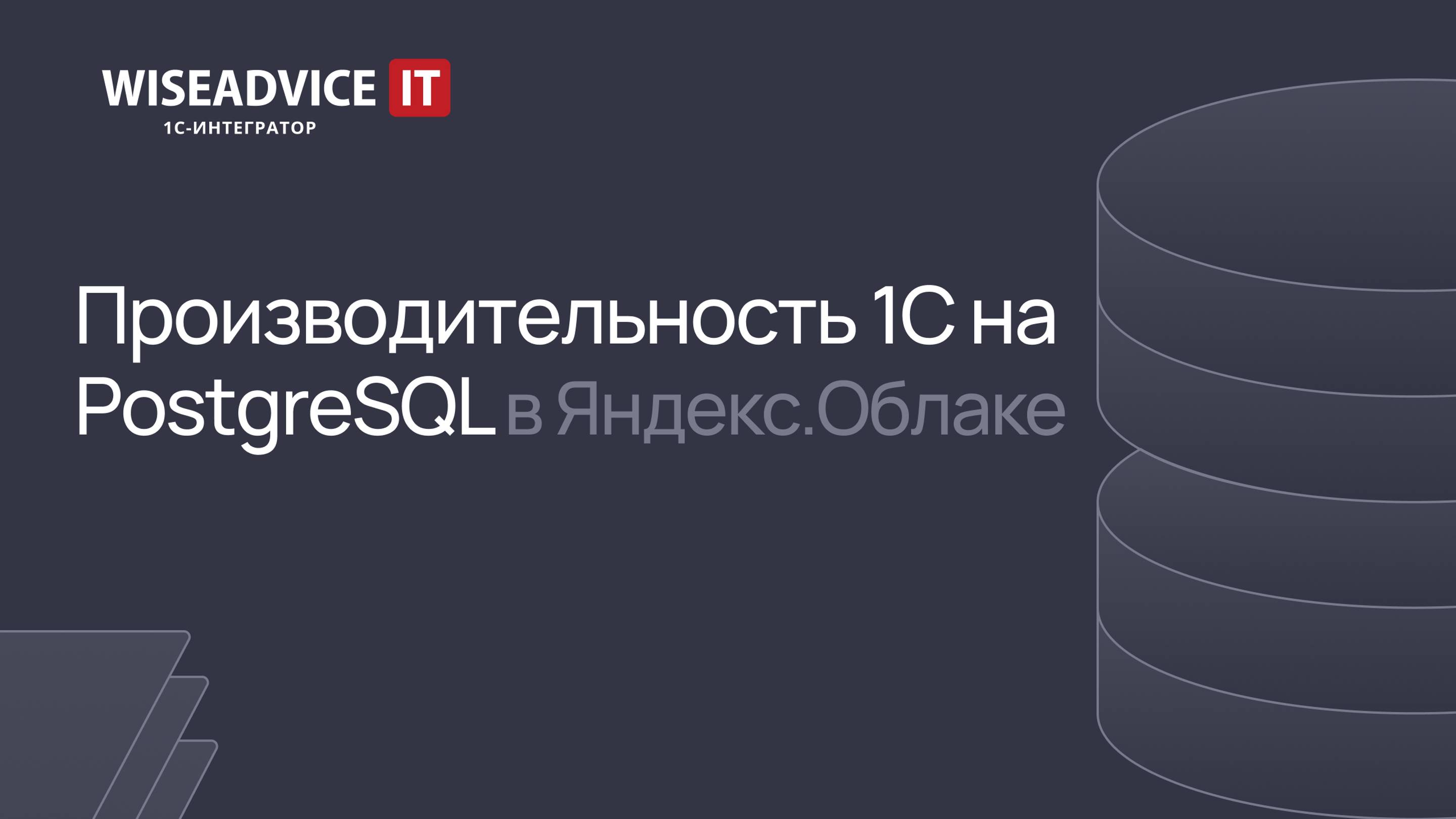 Производительность 1С на PostgreSQL в Яндекс.Облаке смотреть онлайн