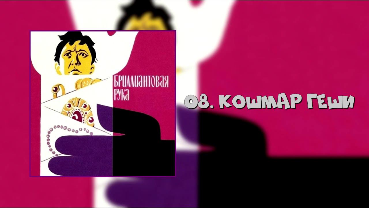 Бриллиантовая рука - Кошмар Геши смотреть онлайн