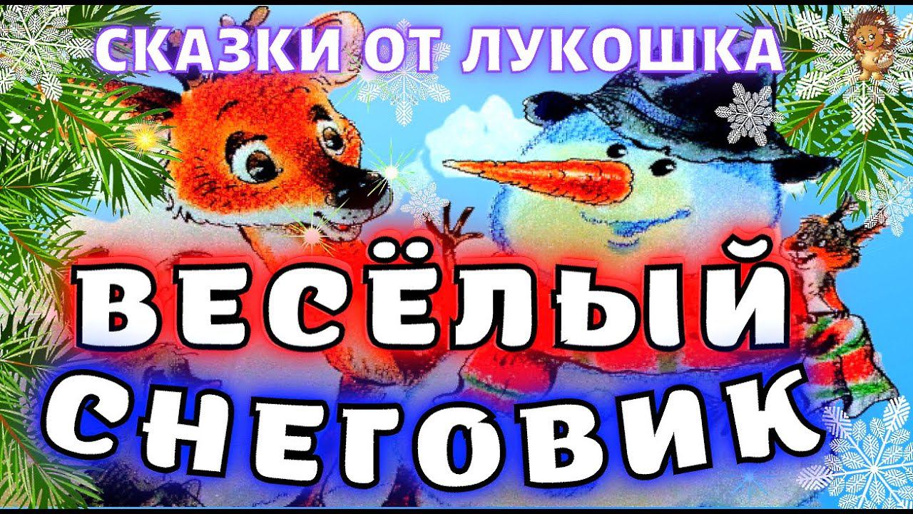 Веселый Снеговик — Сказка | Марина Дружинина | Зимние сказки | Веселая сказка для детей смотреть онлайн