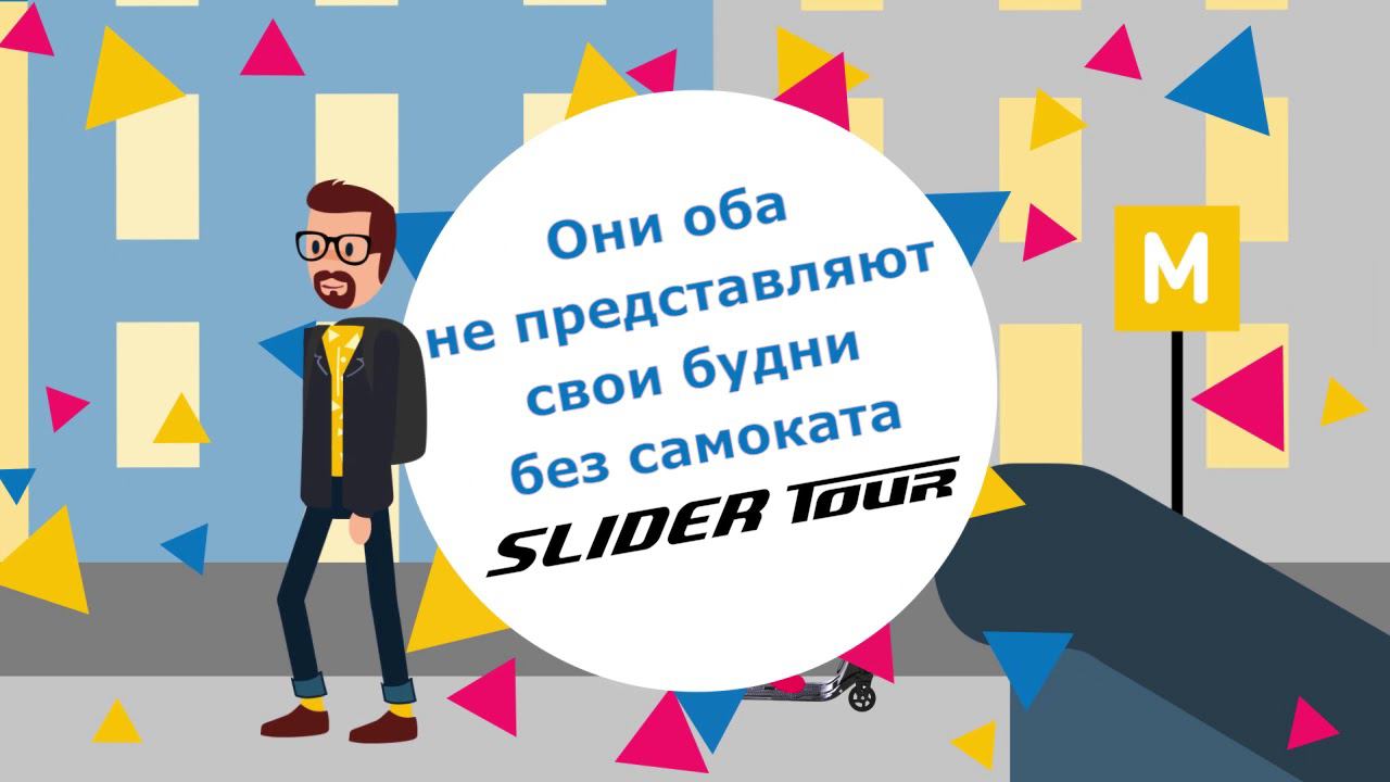 Scooter SLIDER Tour самокат варианты использования Видео. смотреть онлайн