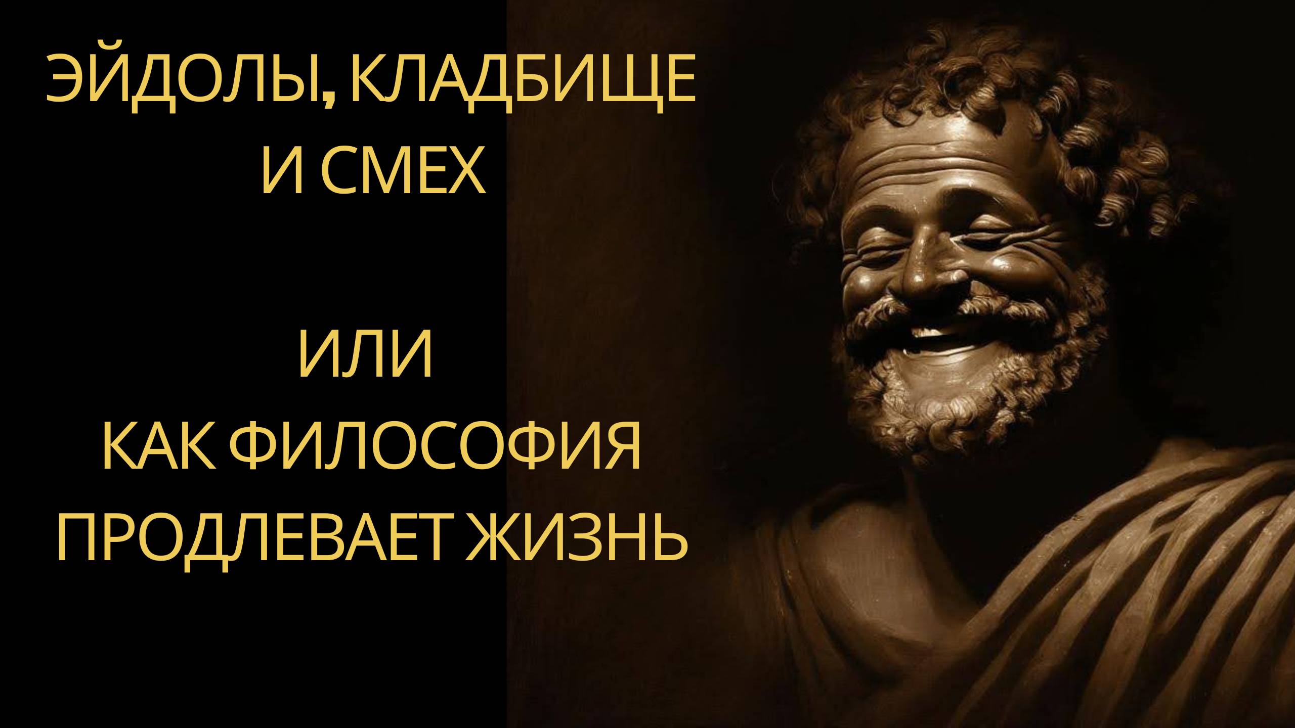 Демокрит- долгожитель, философ и любитель хлеба.