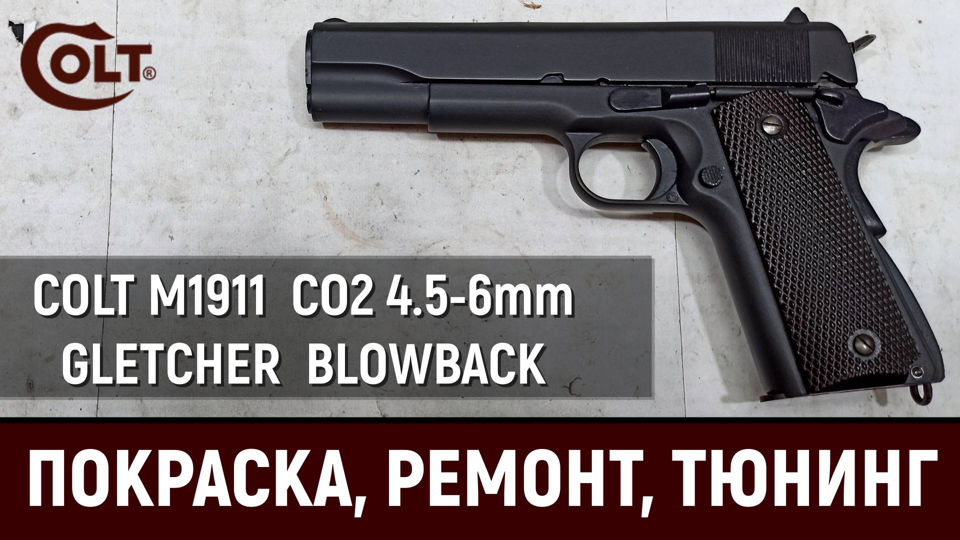 GLETCHER COLT 1911 - ТЮНИНГ, РЕМОНТ И ПОКРАСКА ПНЕВМАТИЧЕСКОГО ПИСТОЛЕТА С БЛОУБЭК смотреть онлайн