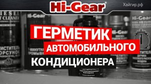 Герметик автомобильного кондиционера