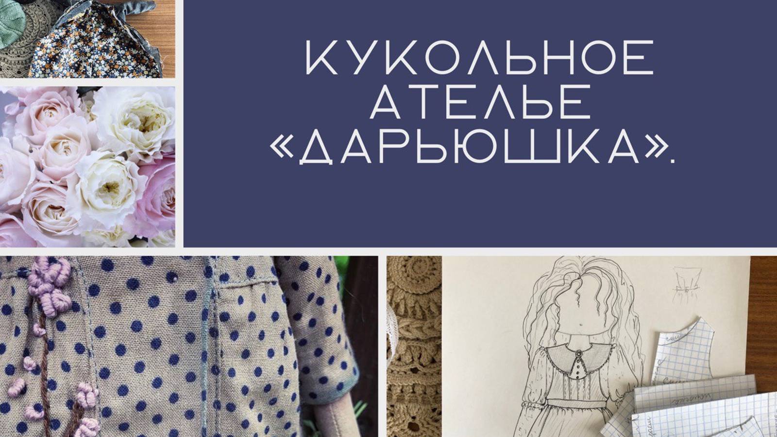 Кукольное ателье «Дарьюшка" Платье в горошек, для куклы ростом 32-34 см. смотреть онлайн