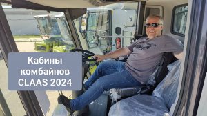 Обзор кабин комбайнов CLAAS DOMINATOR/TRION/TUCANO/LEXION