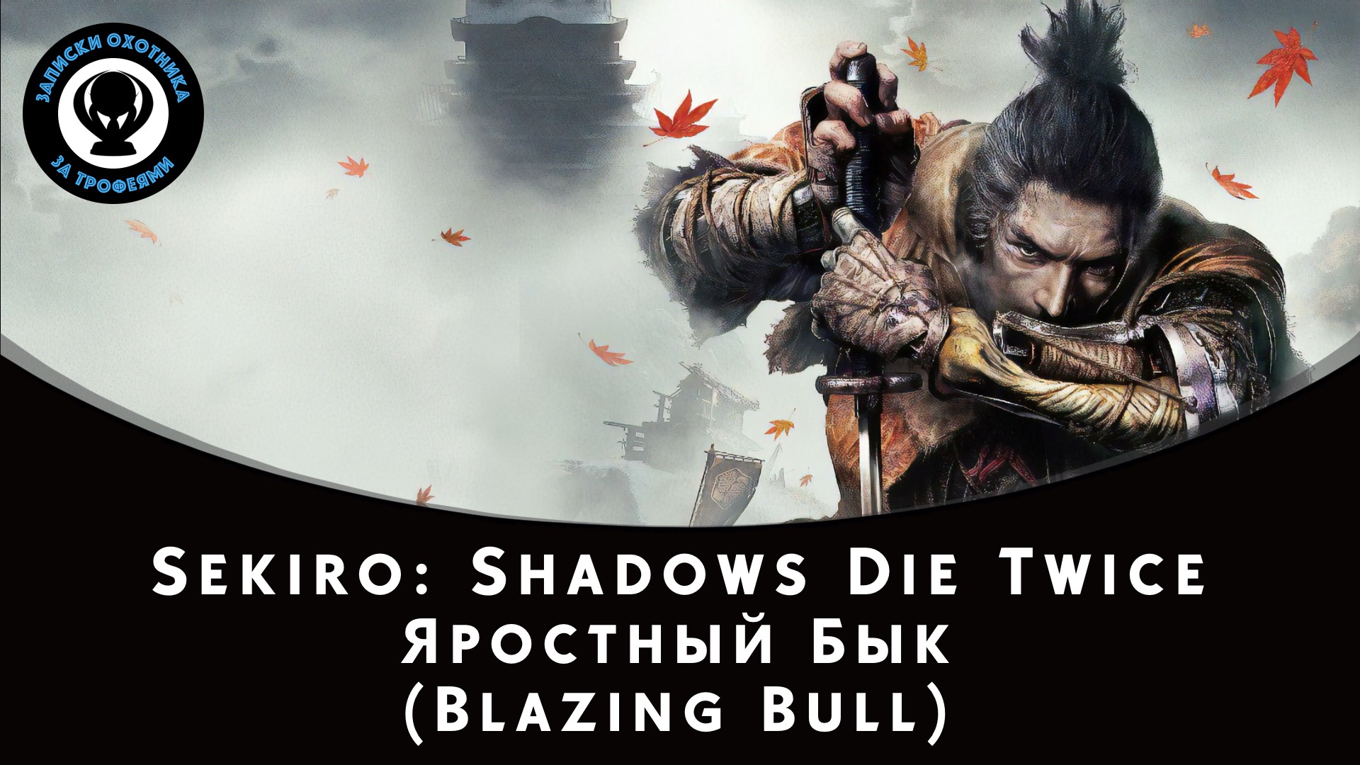 Sekiro: Shadows Die Twice — Битва с боссом Яростный Бык смотреть онлайн