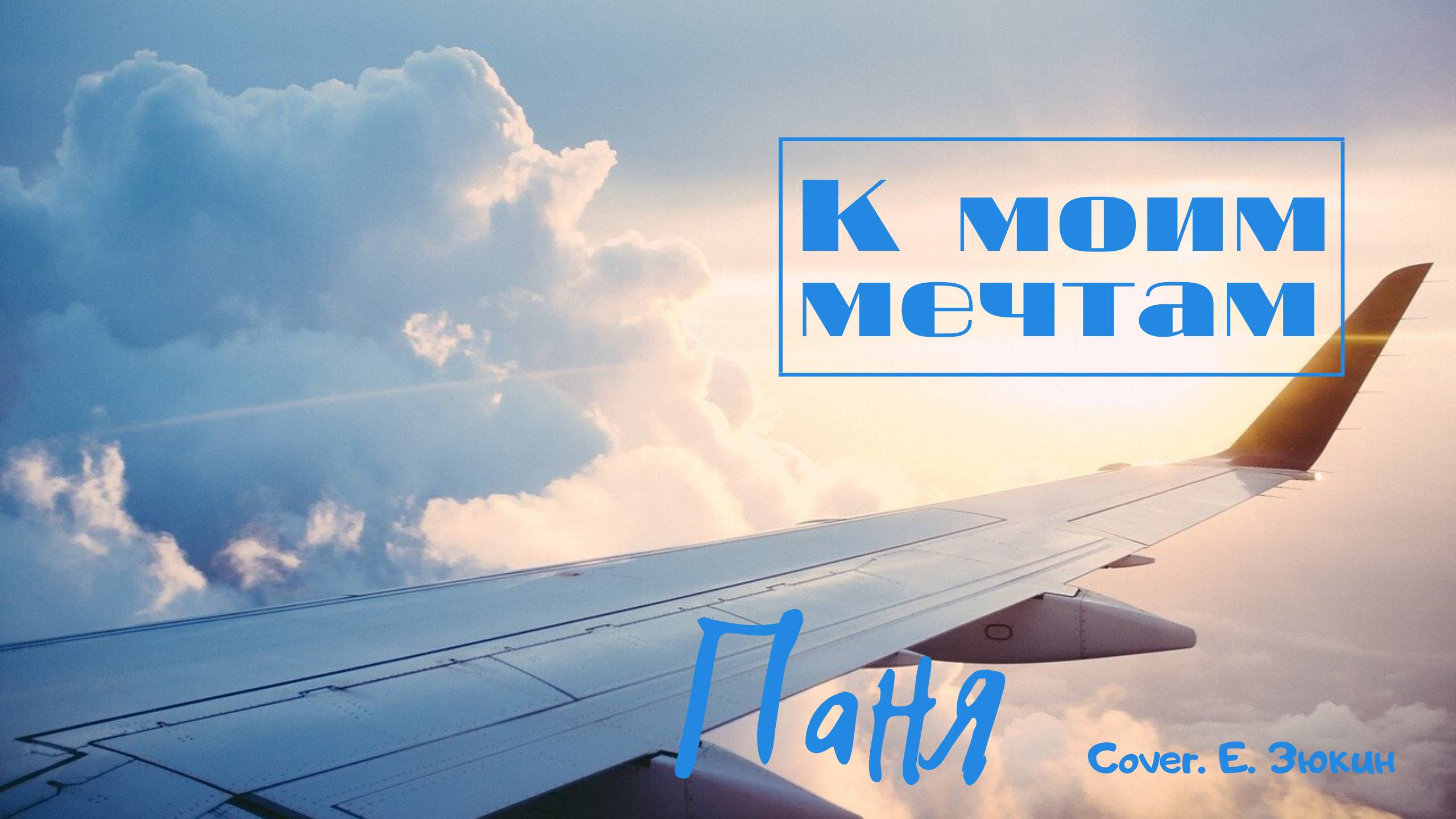 Паня - К моим мечтам (Cover. Е. Зюкин)